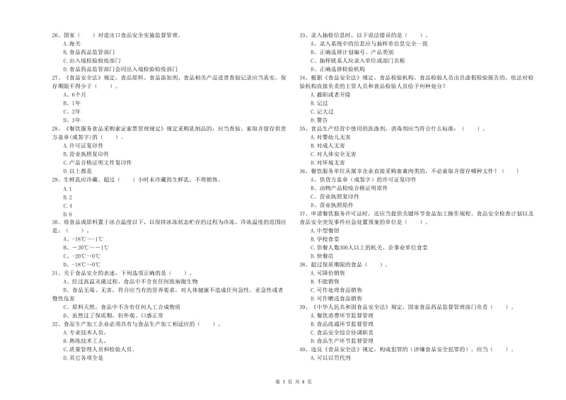 来宾市2019年食品安全管理员试题B卷 含答案.doc_第3页