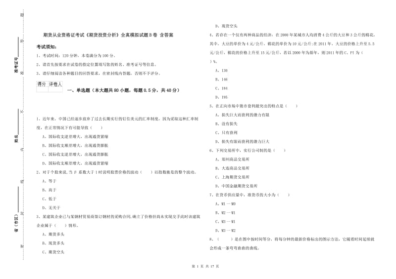 期货从业资格证考试《期货投资分析》全真模拟试题B卷 含答案.doc_第1页