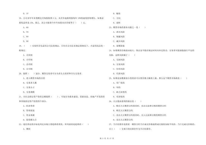 期货从业资格证考试《期货投资分析》全真模拟试题B卷 含答案.doc_第3页