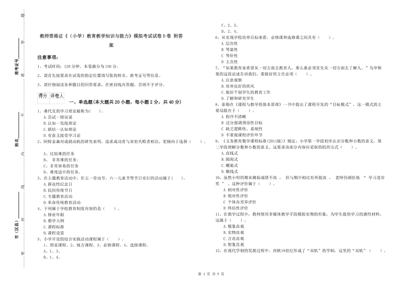 教师资格证《（小学）教育教学知识与能力》模拟考试试卷D卷 附答案.doc_第1页