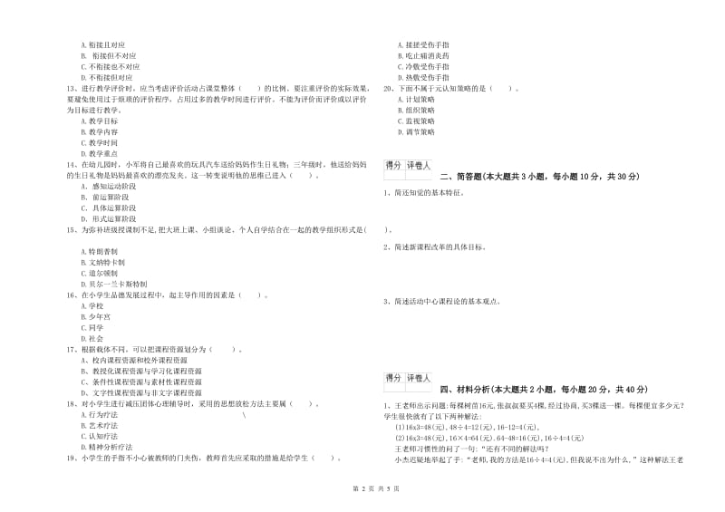 教师资格证《（小学）教育教学知识与能力》模拟考试试卷D卷 附答案.doc_第2页