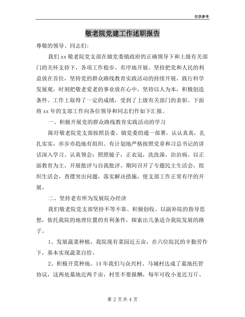 敬老院党建工作述职报告.doc_第2页