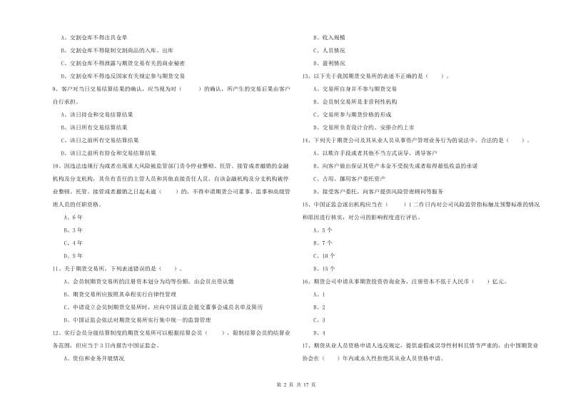 期货从业资格考试《期货法律法规》真题练习试卷B卷 含答案.doc_第2页