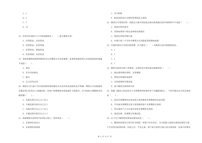 期货从业资格考试《期货法律法规》真题练习试卷B卷 含答案.doc_第3页