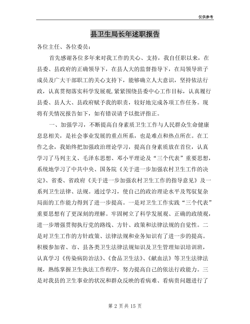 县卫生局长年述职报告.doc_第2页