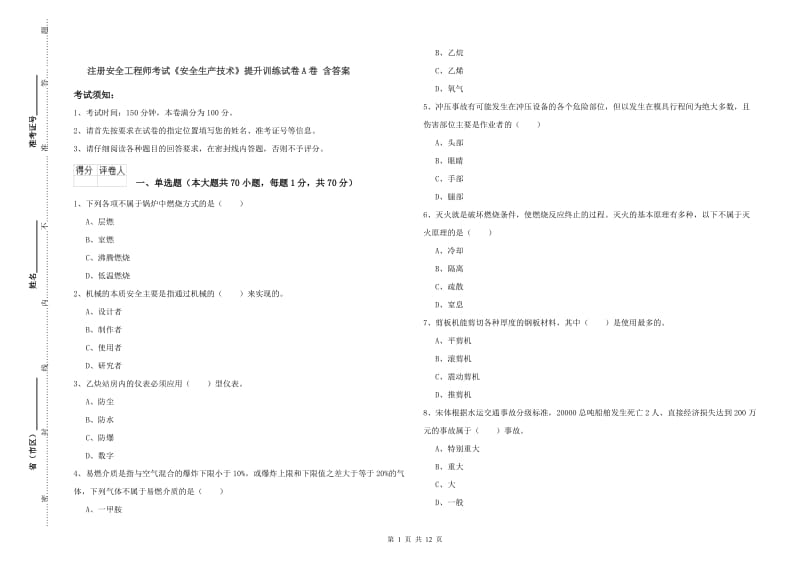 注册安全工程师考试《安全生产技术》提升训练试卷A卷 含答案.doc_第1页