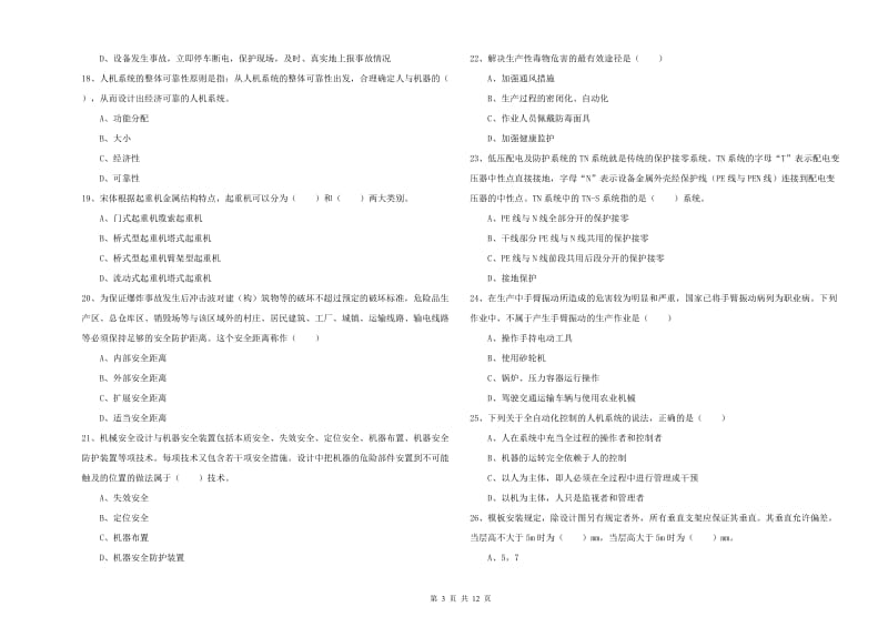 注册安全工程师考试《安全生产技术》提升训练试卷A卷 含答案.doc_第3页