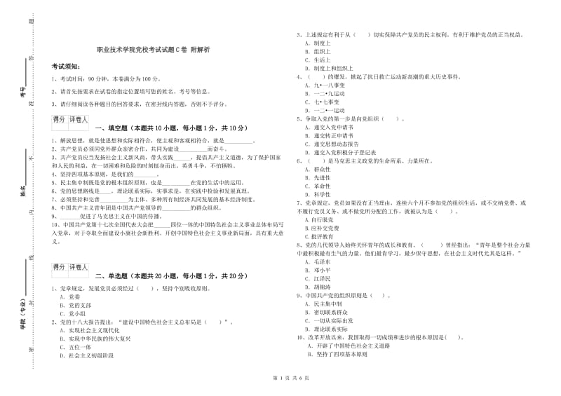 职业技术学院党校考试试题C卷 附解析.doc_第1页