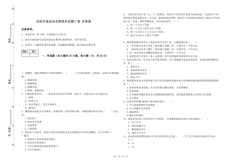 沈阳市食品安全管理员试题C卷 含答案.doc_第1页