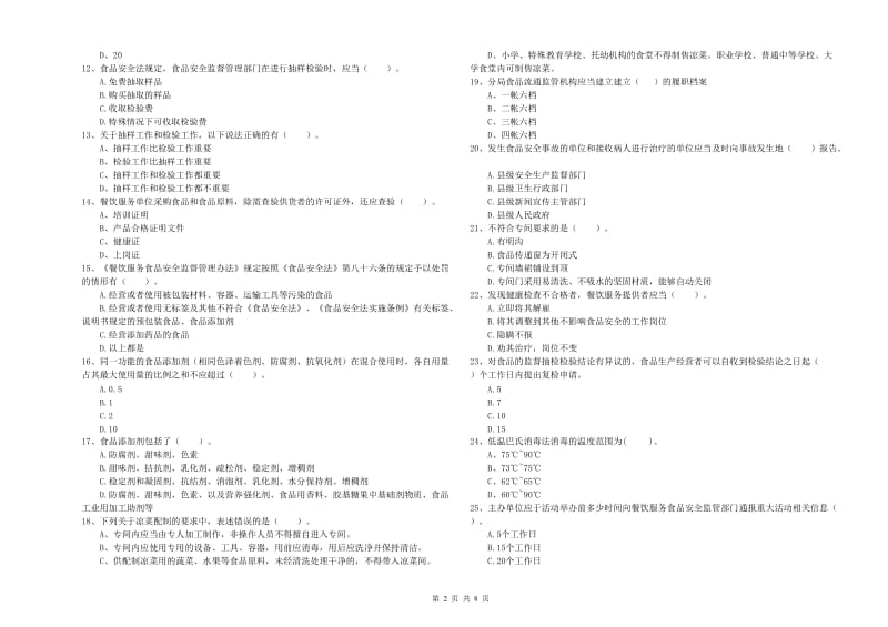 沈阳市食品安全管理员试题C卷 含答案.doc_第2页