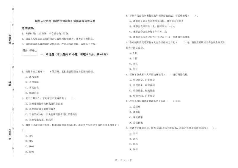 期货从业资格《期货法律法规》强化训练试卷A卷.doc_第1页