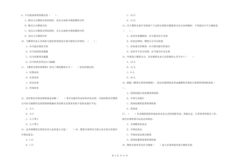 期货从业资格《期货法律法规》强化训练试卷A卷.doc_第2页