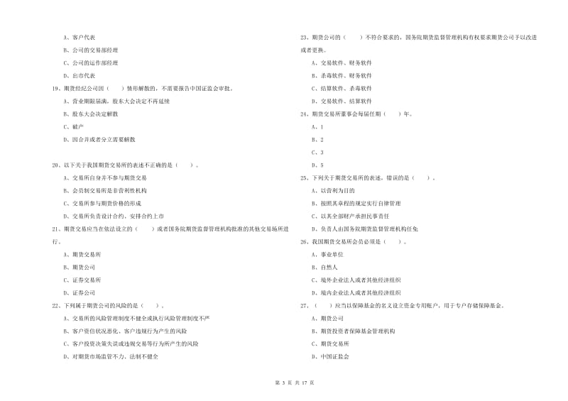 期货从业资格《期货法律法规》强化训练试卷A卷.doc_第3页