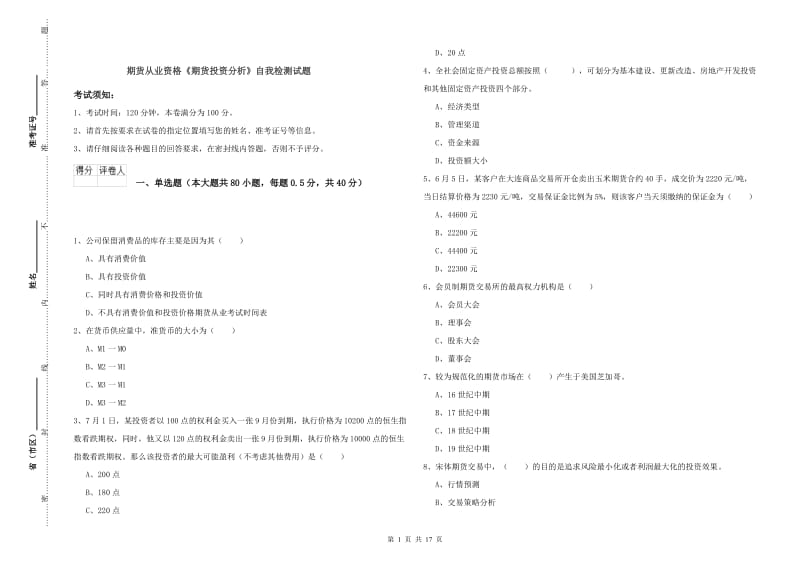 期货从业资格《期货投资分析》自我检测试题.doc_第1页