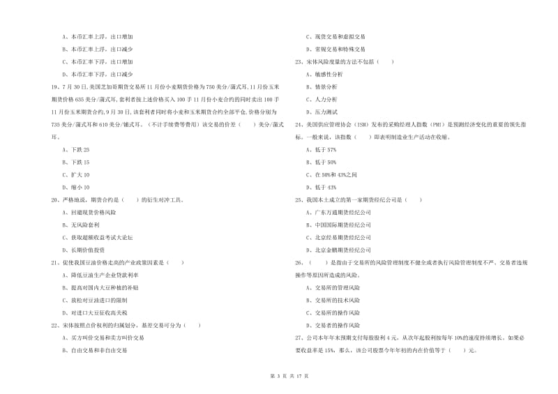 期货从业资格《期货投资分析》自我检测试题.doc_第3页