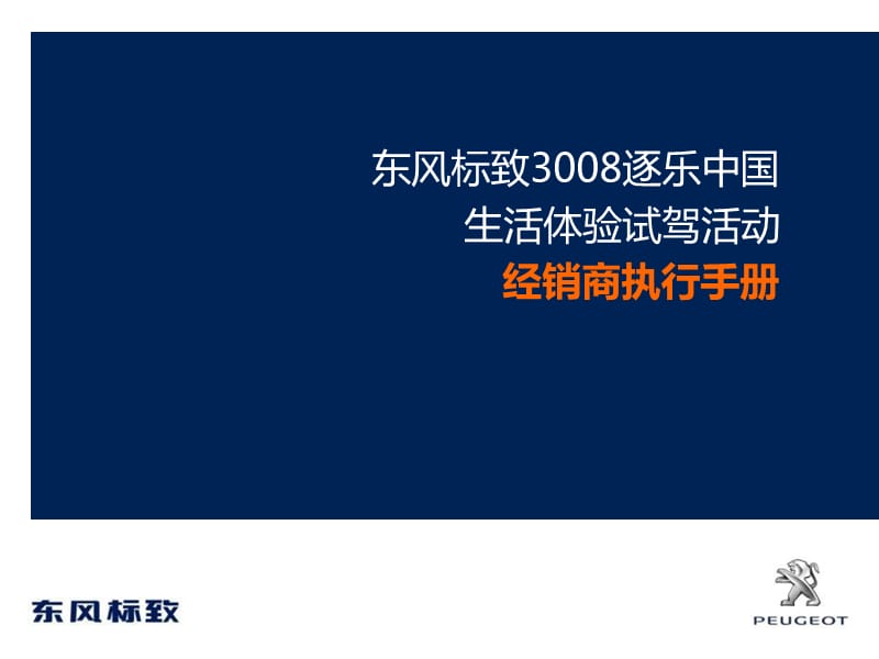 2013东风标致3008逐乐中国生活体验试驾活动经销商执行手册.ppt_第1页