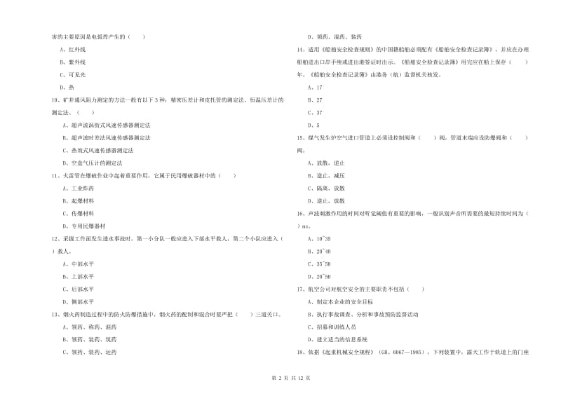 注册安全工程师考试《安全生产技术》过关练习试卷 附解析.doc_第2页