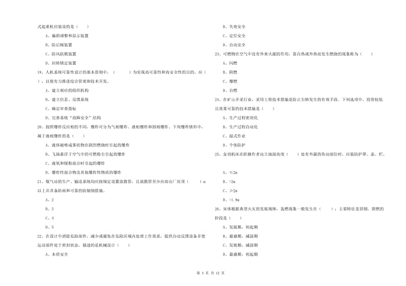 注册安全工程师考试《安全生产技术》过关练习试卷 附解析.doc_第3页