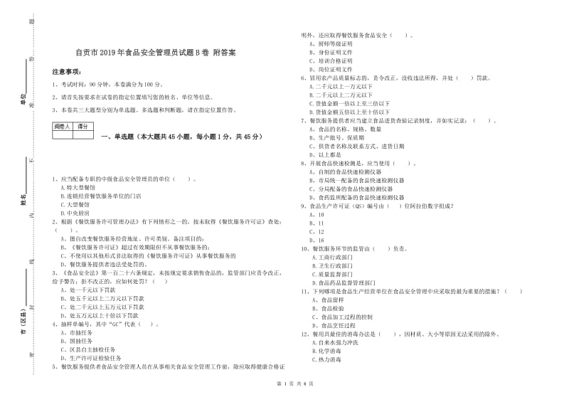 自贡市2019年食品安全管理员试题B卷 附答案.doc_第1页