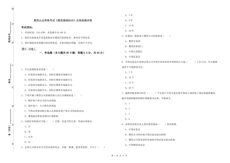 期货从业资格考试《期货基础知识》自我检测试卷.doc_第1页