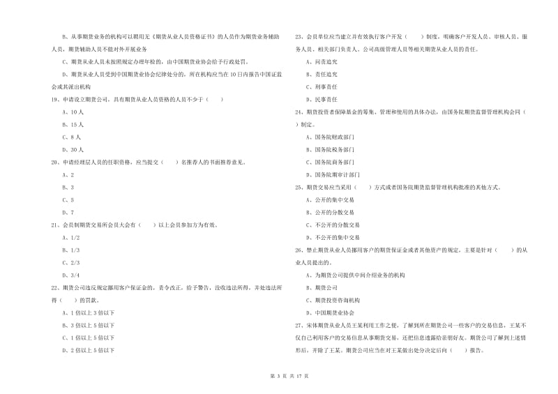 期货从业资格考试《期货基础知识》自我检测试卷.doc_第3页