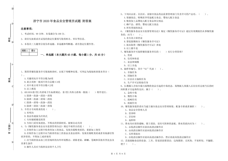 济宁市2020年食品安全管理员试题 附答案.doc_第1页