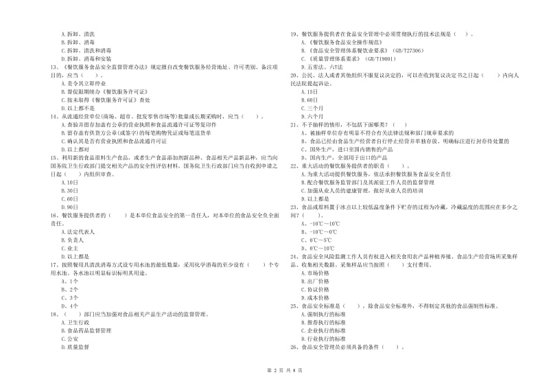 济宁市2020年食品安全管理员试题 附答案.doc_第2页