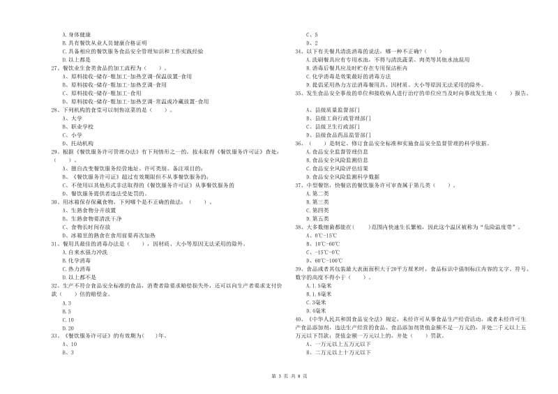 济宁市2020年食品安全管理员试题 附答案.doc_第3页