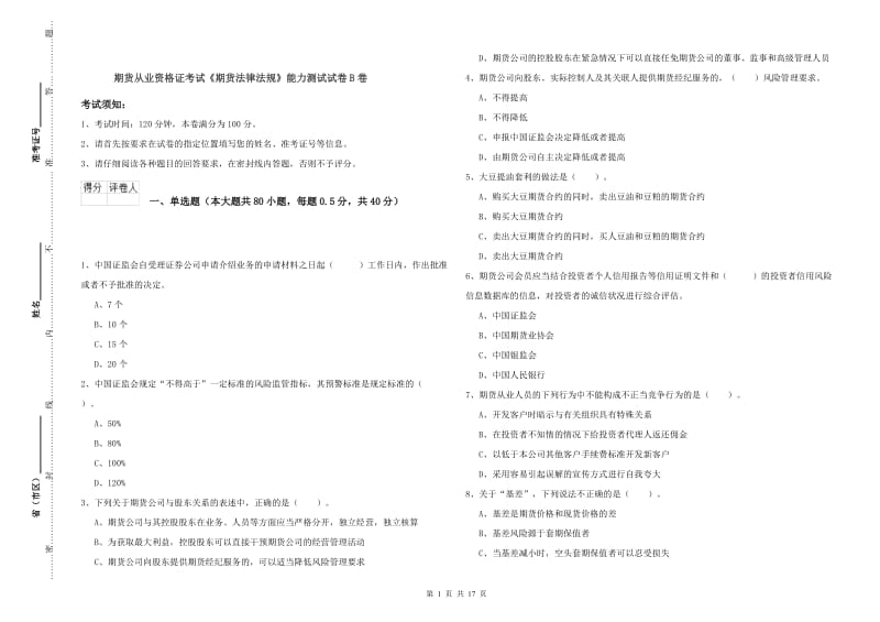 期货从业资格证考试《期货法律法规》能力测试试卷B卷.doc_第1页