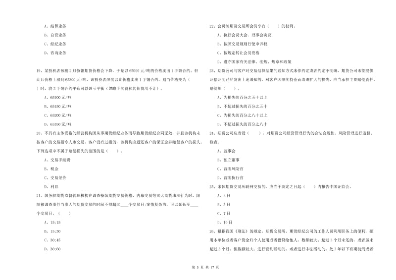 期货从业资格证考试《期货法律法规》能力测试试卷B卷.doc_第3页