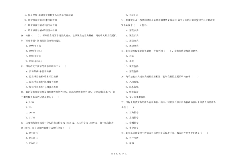 期货从业资格证考试《期货投资分析》题库练习试题D卷.doc_第2页