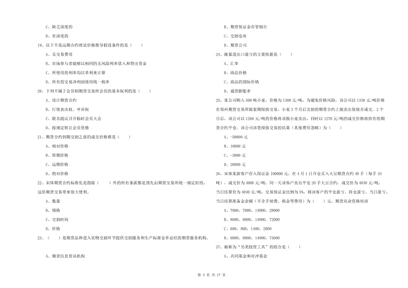 期货从业资格证考试《期货投资分析》题库练习试题D卷.doc_第3页