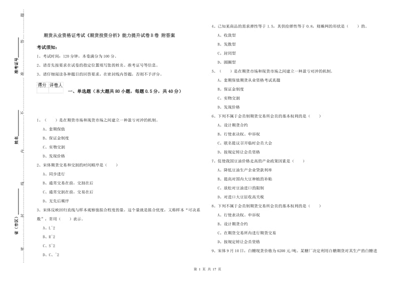 期货从业资格证考试《期货投资分析》能力提升试卷B卷 附答案.doc_第1页