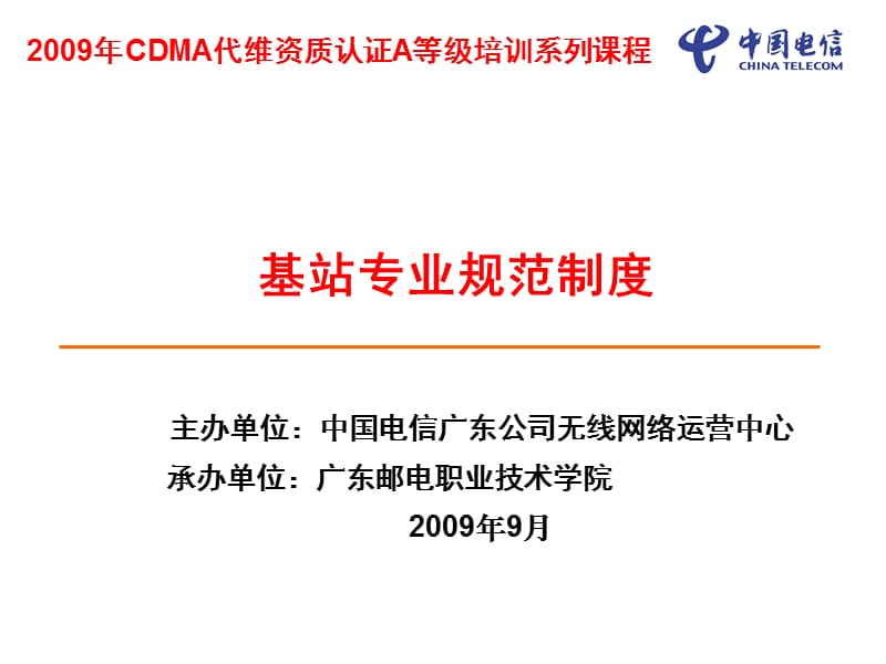 CDMA基站维修人员规范制度培训.ppt_第1页