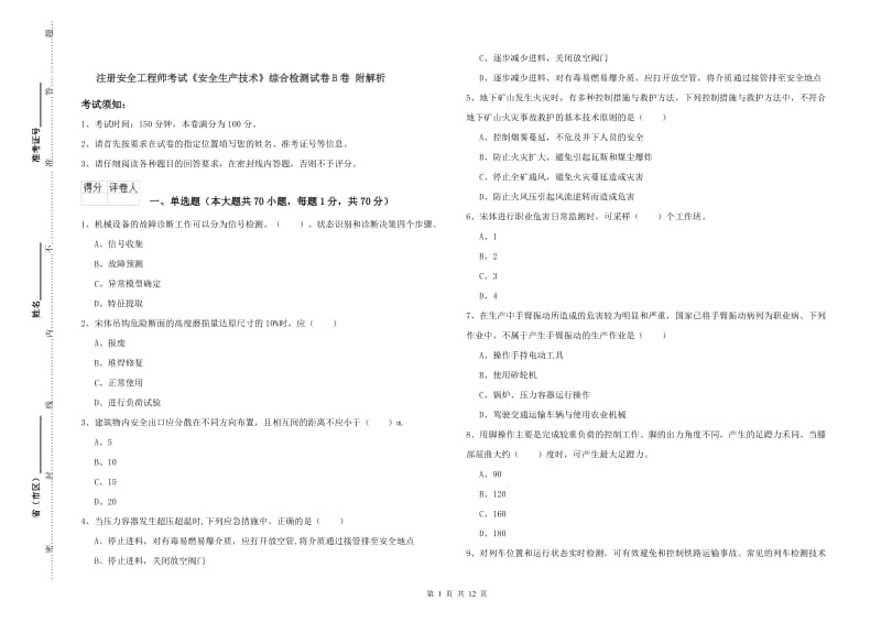 注册安全工程师考试《安全生产技术》综合检测试卷B卷 附解析.doc_第1页