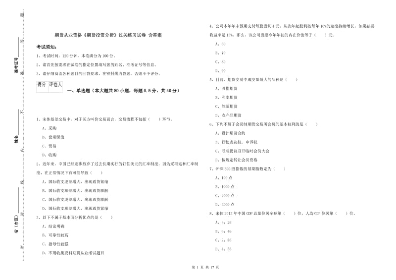 期货从业资格《期货投资分析》过关练习试卷 含答案.doc_第1页