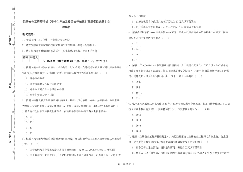 注册安全工程师考试《安全生产法及相关法律知识》真题模拟试题B卷 附解析.doc_第1页