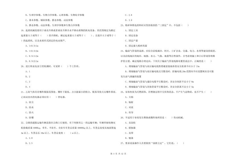 注册安全工程师考试《安全生产技术》模拟试卷C卷 含答案.doc_第3页