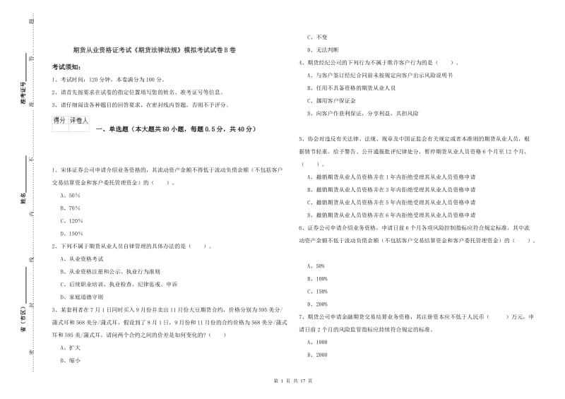 期货从业资格证考试《期货法律法规》模拟考试试卷B卷.doc_第1页