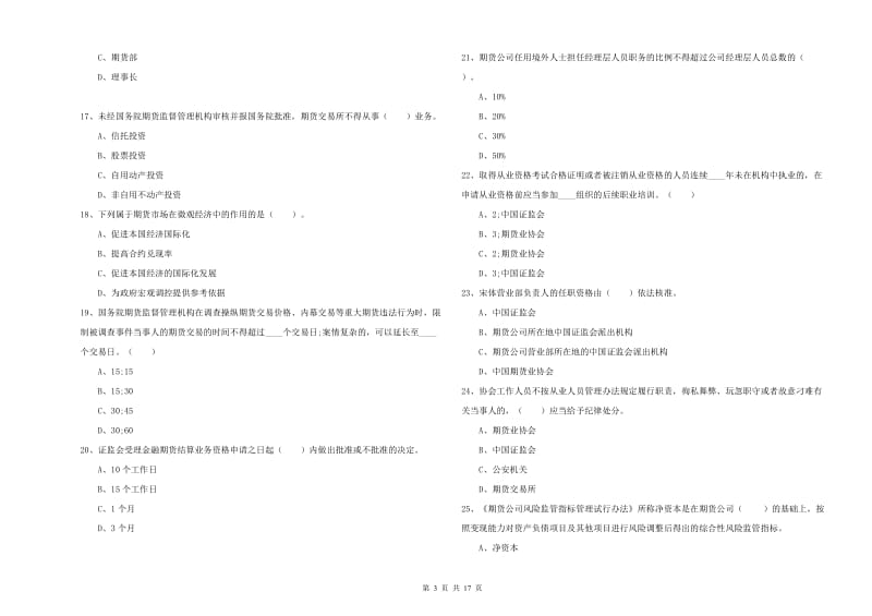 期货从业资格证考试《期货法律法规》模拟考试试卷B卷.doc_第3页