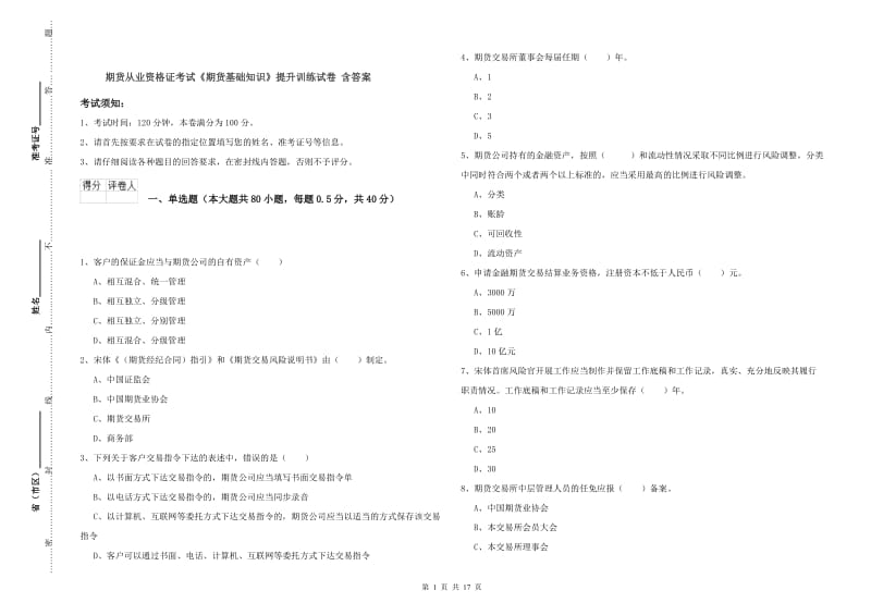 期货从业资格证考试《期货基础知识》提升训练试卷 含答案.doc_第1页