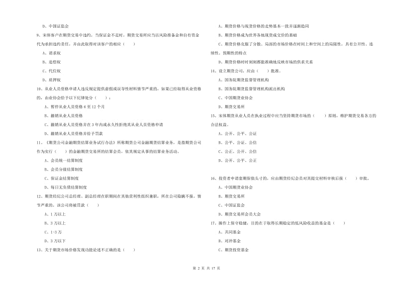 期货从业资格证考试《期货基础知识》提升训练试卷 含答案.doc_第2页