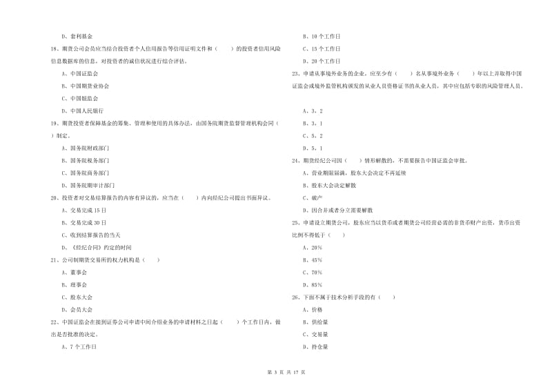 期货从业资格证考试《期货基础知识》提升训练试卷 含答案.doc_第3页