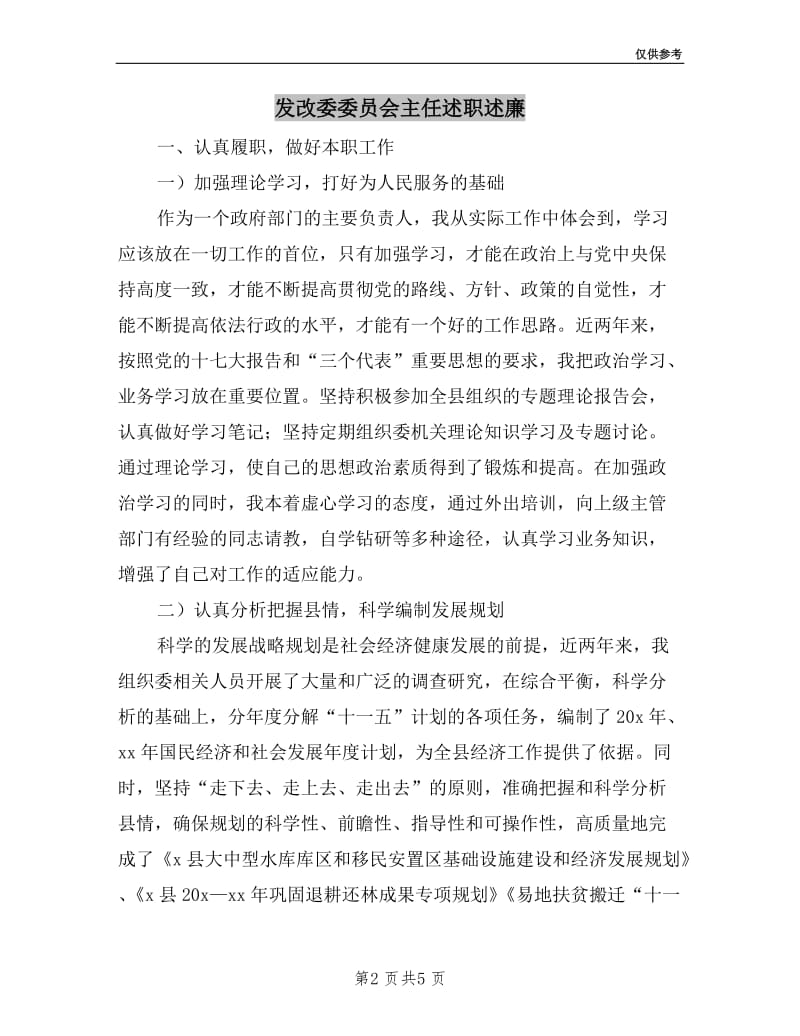 发改委委员会主任述职述廉.doc_第2页