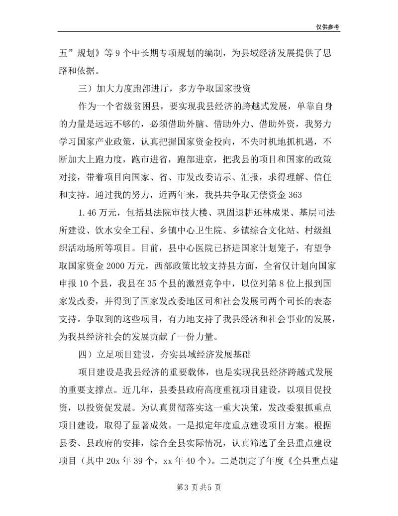 发改委委员会主任述职述廉.doc_第3页