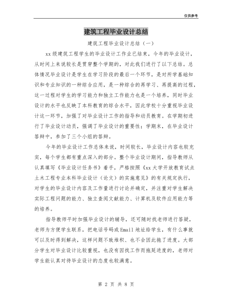 建筑工程毕业设计总结.doc_第2页