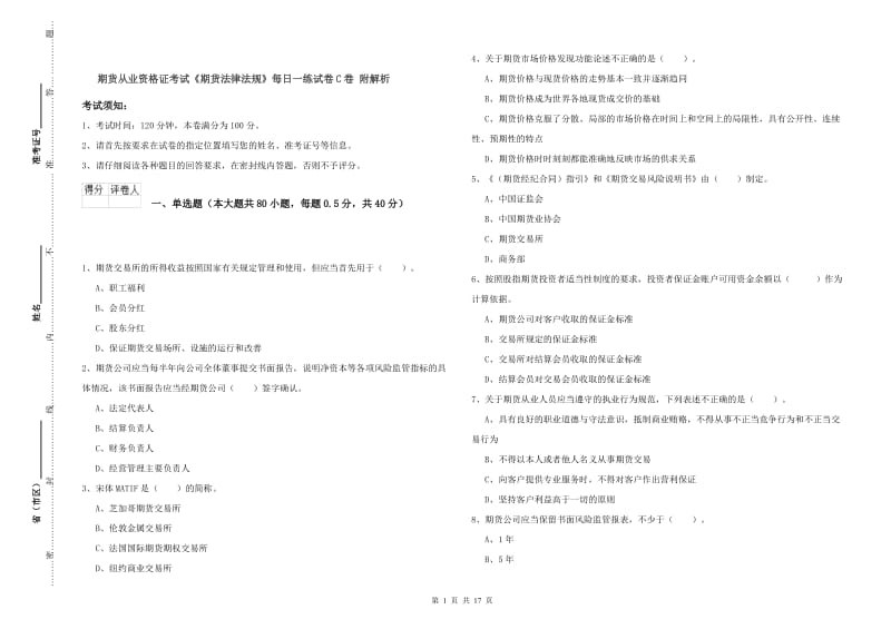 期货从业资格证考试《期货法律法规》每日一练试卷C卷 附解析.doc_第1页