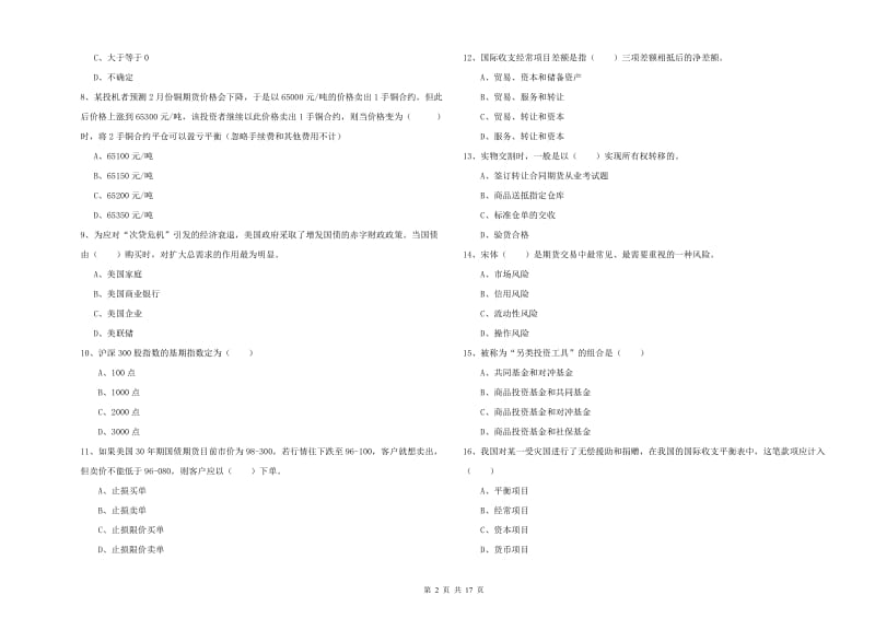 期货从业资格证考试《期货投资分析》真题模拟试卷B卷 附解析.doc_第2页