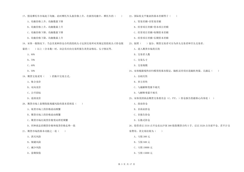 期货从业资格证考试《期货投资分析》真题模拟试卷B卷 附解析.doc_第3页