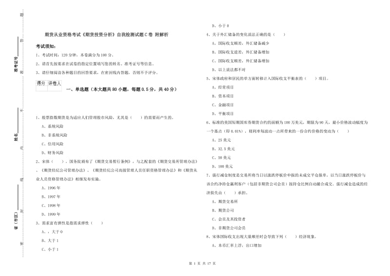 期货从业资格考试《期货投资分析》自我检测试题C卷 附解析.doc_第1页